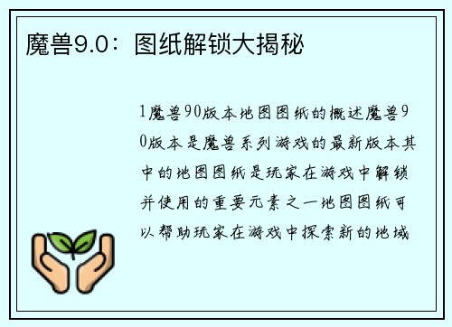 魔兽9.0：图纸解锁大揭秘