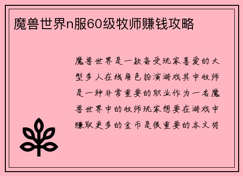 魔兽世界n服60级牧师赚钱攻略