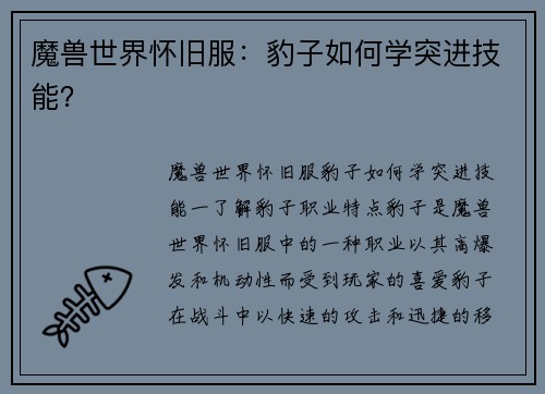 魔兽世界怀旧服：豹子如何学突进技能？