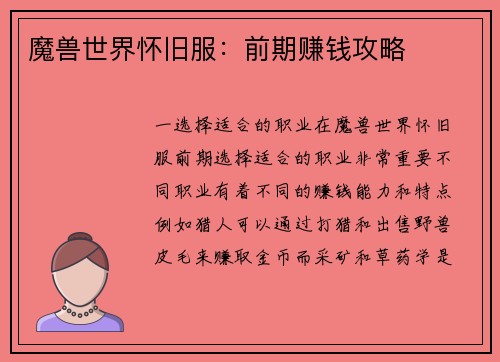 魔兽世界怀旧服：前期赚钱攻略