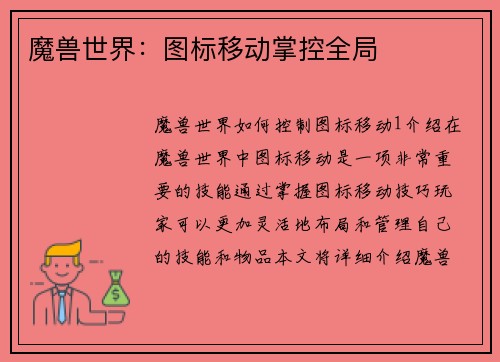 魔兽世界：图标移动掌控全局