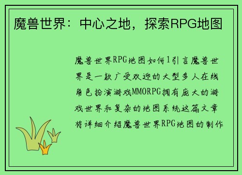 魔兽世界：中心之地，探索RPG地图
