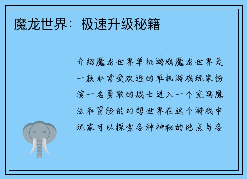 魔龙世界：极速升级秘籍