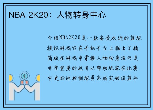 NBA 2K20：人物转身中心