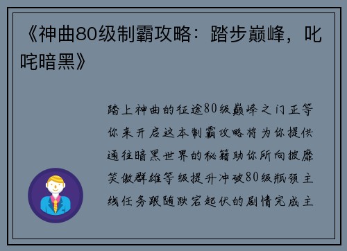 《神曲80级制霸攻略：踏步巅峰，叱咤暗黑》