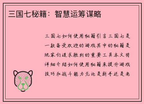 三国七秘籍：智慧运筹谋略