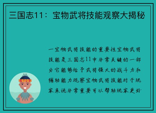三国志11：宝物武将技能观察大揭秘