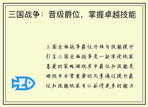 三国战争：晋级爵位，掌握卓越技能