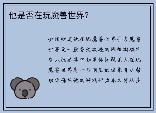 他是否在玩魔兽世界？