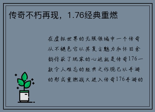传奇不朽再现，1.76经典重燃
