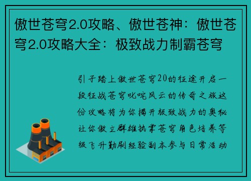 傲世苍穹2.0攻略、傲世苍神：傲世苍穹2.0攻略大全：极致战力制霸苍穹