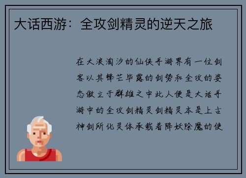 大话西游：全攻剑精灵的逆天之旅