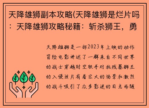 天降雄狮副本攻略(天降雄狮是烂片吗：天降雄狮攻略秘籍：斩杀狮王，勇夺珍宝)