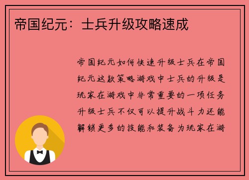 帝国纪元：士兵升级攻略速成