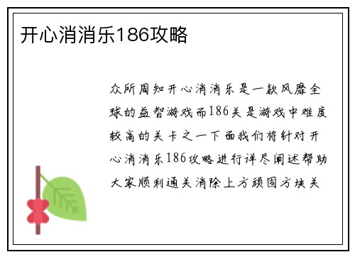 开心消消乐186攻略