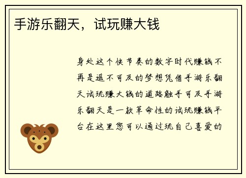 手游乐翻天，试玩赚大钱