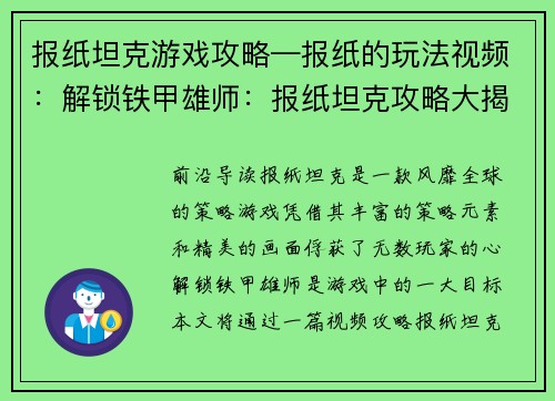 报纸坦克游戏攻略—报纸的玩法视频：解锁铁甲雄师：报纸坦克攻略大揭秘
