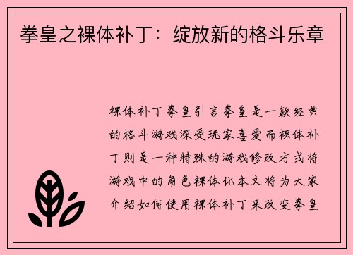 拳皇之裸体补丁：绽放新的格斗乐章