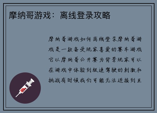 摩纳哥游戏：离线登录攻略