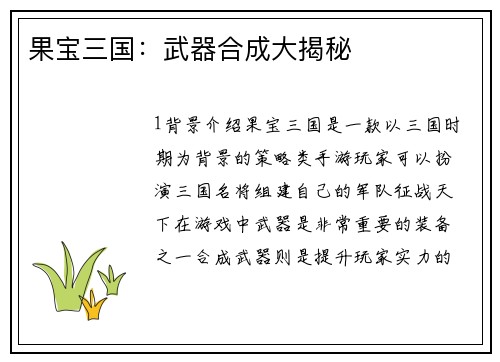 果宝三国：武器合成大揭秘