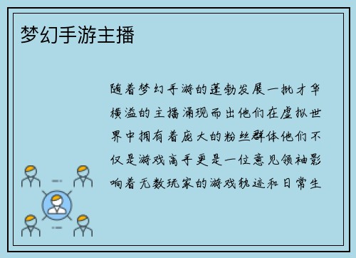 梦幻手游主播