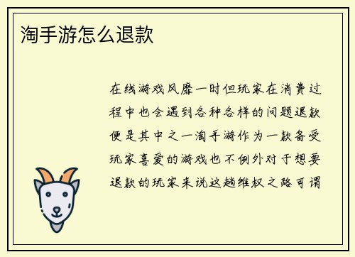 淘手游怎么退款