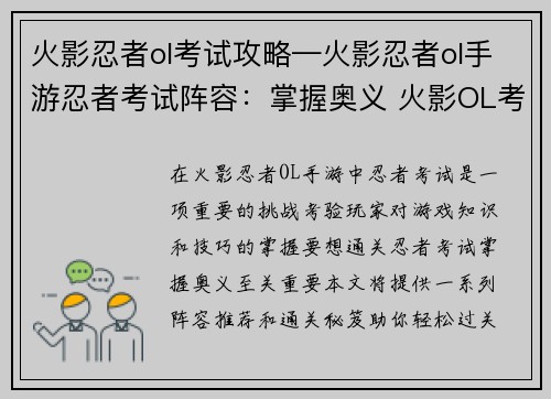 火影忍者ol考试攻略—火影忍者ol手游忍者考试阵容：掌握奥义 火影OL考试通关秘笈