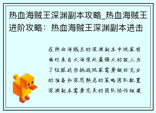 热血海贼王深渊副本攻略_热血海贼王进阶攻略：热血海贼王深渊副本进击攻略指南