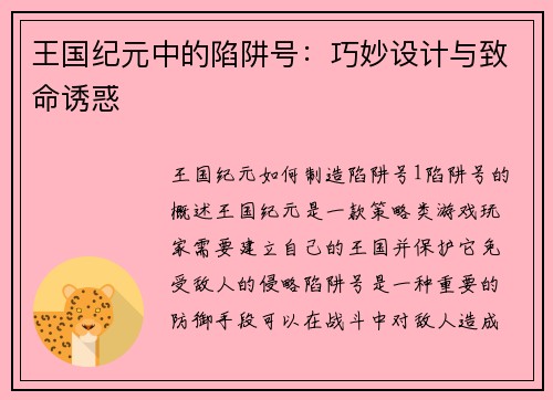 王国纪元中的陷阱号：巧妙设计与致命诱惑