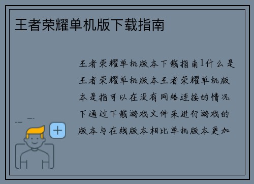 王者荣耀单机版下载指南