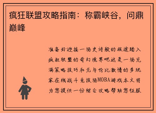 疯狂联盟攻略指南：称霸峡谷，问鼎巅峰