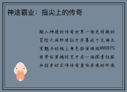 神途霸业：指尖上的传奇