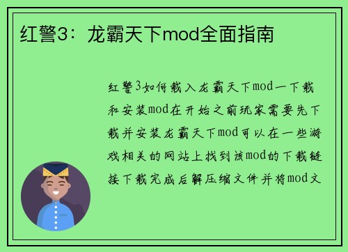 红警3：龙霸天下mod全面指南