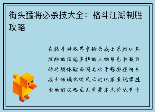 街头猛将必杀技大全：格斗江湖制胜攻略