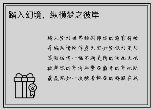 踏入幻境，纵横梦之彼岸