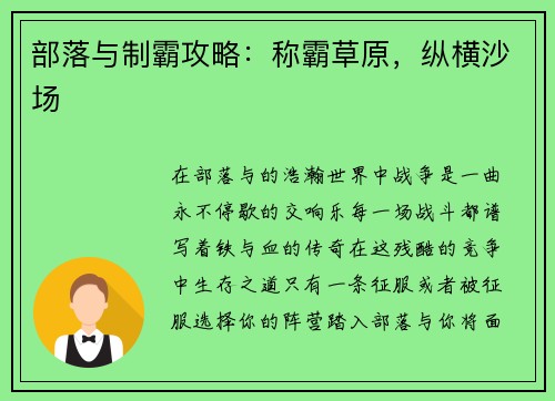 部落与制霸攻略：称霸草原，纵横沙场