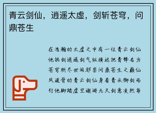 青云剑仙，逍遥太虚，剑斩苍穹，问鼎苍生
