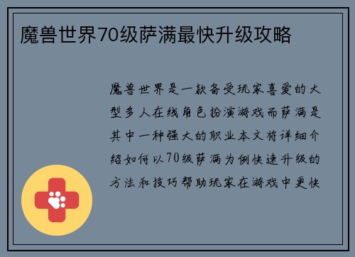 魔兽世界70级萨满最快升级攻略