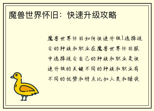 魔兽世界怀旧：快速升级攻略