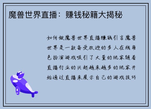 魔兽世界直播：赚钱秘籍大揭秘