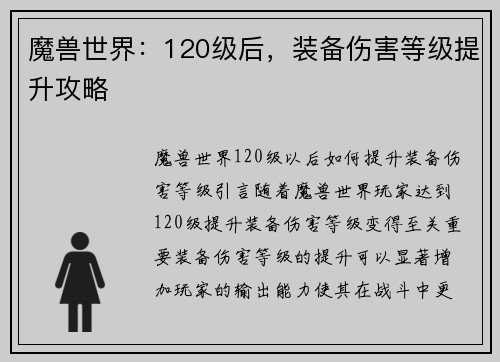 魔兽世界：120级后，装备伤害等级提升攻略