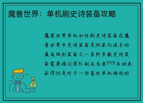 魔兽世界：单机刷史诗装备攻略