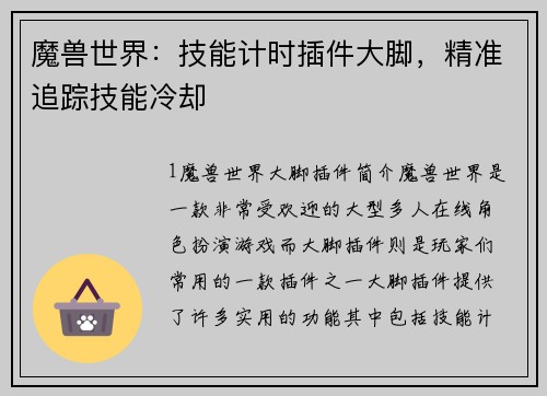 魔兽世界：技能计时插件大脚，精准追踪技能冷却