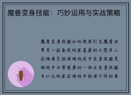 魔兽变身技能：巧妙运用与实战策略
