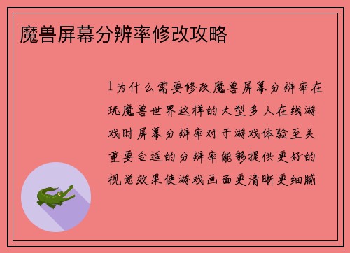 魔兽屏幕分辨率修改攻略