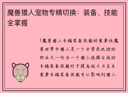 魔兽猎人宠物专精切换：装备、技能全掌握
