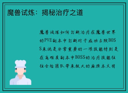 魔兽试炼：揭秘治疗之道