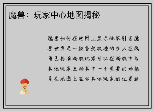 魔兽：玩家中心地图揭秘