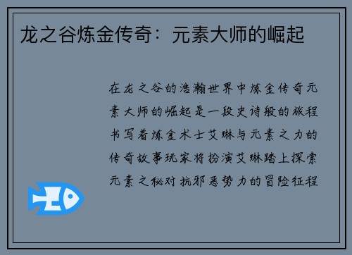 龙之谷炼金传奇：元素大师的崛起