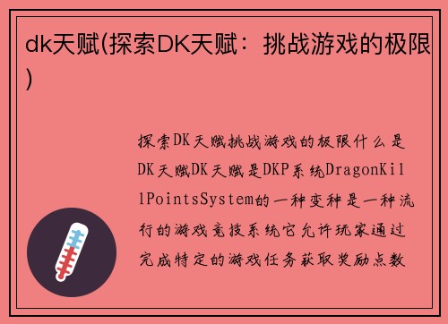 dk天赋(探索DK天赋：挑战游戏的极限)